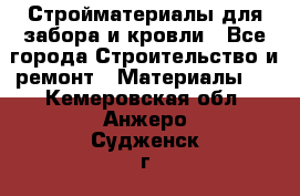 Стройматериалы для забора и кровли - Все города Строительство и ремонт » Материалы   . Кемеровская обл.,Анжеро-Судженск г.